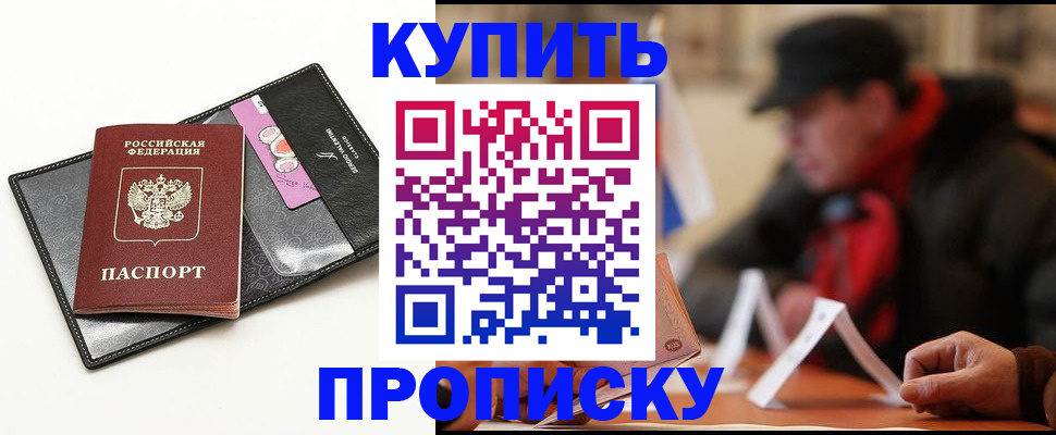 официальная прописка в Гвардейске
