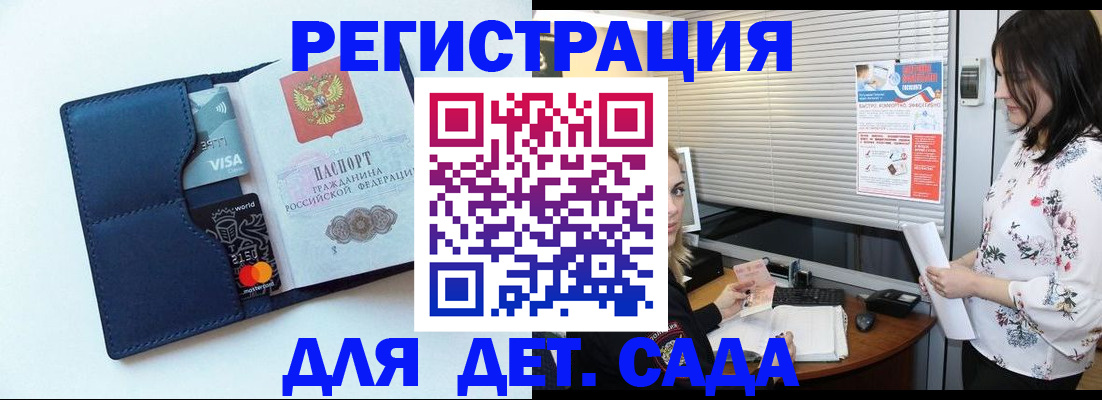 регистрация для дет. сада в Гвардейске